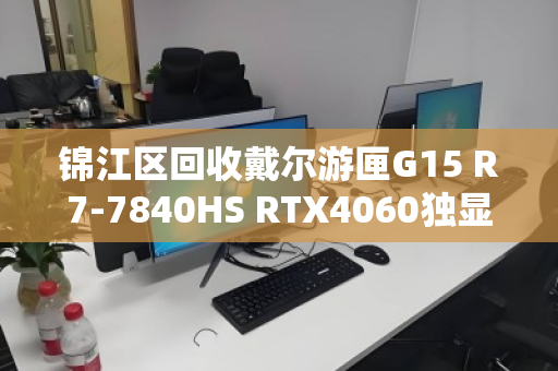 锦江区回收戴尔游匣G15 R7-7840HS RTX4060独显游戏本,高性价比游戏本回收攻略 锦江区回收戴尔游匣G15 R7-7840HS RTX4060独显游戏本,高性价比游戏本回收攻略