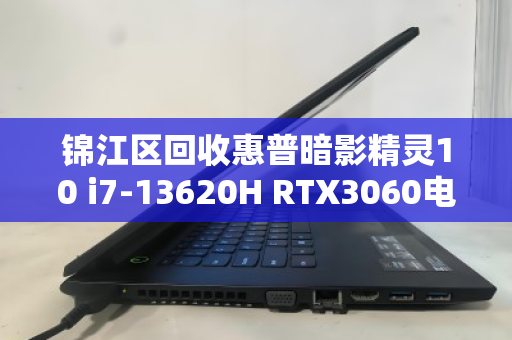 锦江区回收惠普暗影精灵10 i7-13620H RTX3060电竞本,高性价比电竞设备流转新选择 锦江区回收惠普暗影精灵10 i7-13620H RTX3060电竞本,高性价比电竞设备流转新选择