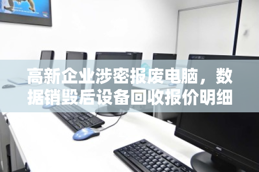 高新企业涉密报废电脑，数据销毁后设备回收报价明细全解析