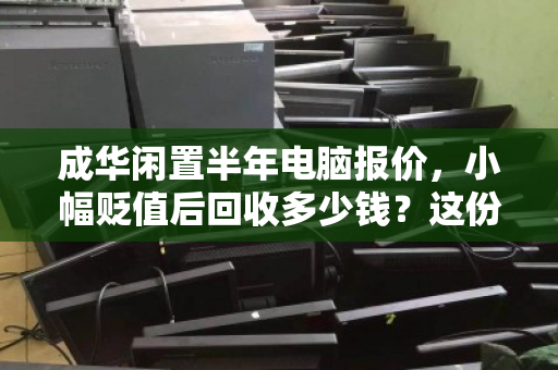 成华闲置半年电脑报价，小幅贬值后回收多少钱？这份市价清单告诉你答案