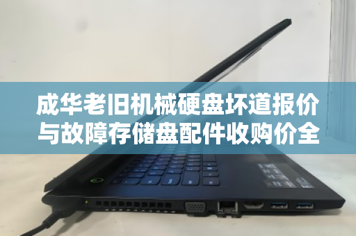 成华老旧机械硬盘坏道报价与故障存储盘配件收购价全解析