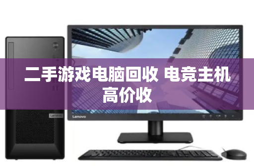 二手游戏电脑回收 电竞主机高价收 二手游戏电脑回收 电竞主机高价收