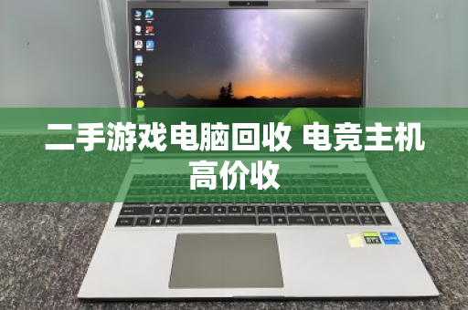 二手游戏电脑回收 电竞主机高价收 二手游戏电脑回收 电竞主机高价收