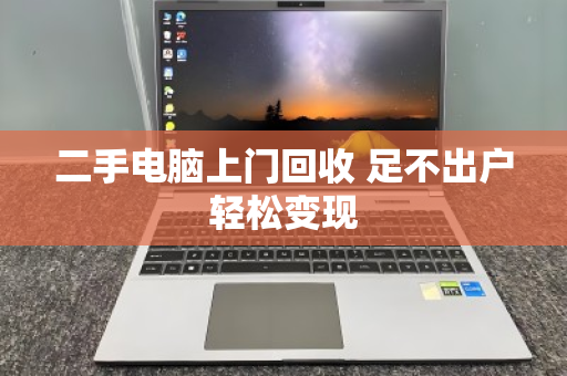 二手电脑上门回收 足不出户轻松变现 二手电脑上门回收 足不出户轻松变现