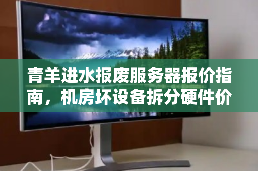青羊进水报废服务器报价指南，机房坏设备拆分硬件价格全解析
