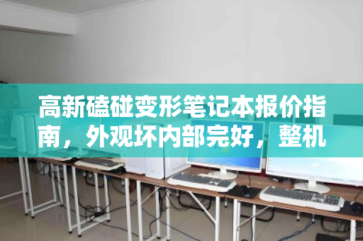 高新磕碰变形笔记本报价指南，外观坏内部完好，整机市价如何评估？
