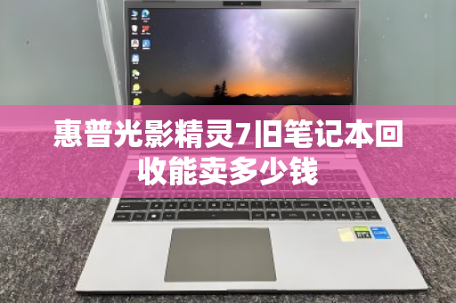 惠普光影精灵7旧笔记本回收能卖多少钱