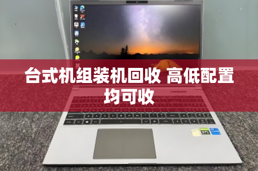 台式机组装机回收 高低配置均可收 台式机组装机回收 高低配置均可收