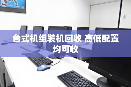 台式机组装机回收 高低配置均可收 台式机组装机回收 高低配置均可收
