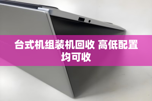 台式机组装机回收 高低配置均可收