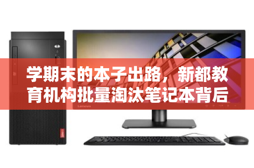学期末的本子出路,新都教育机构批量淘汰笔记本背后的理性抉择 学期末的本子出路,新都教育机构批量淘汰笔记本背后的理性抉择