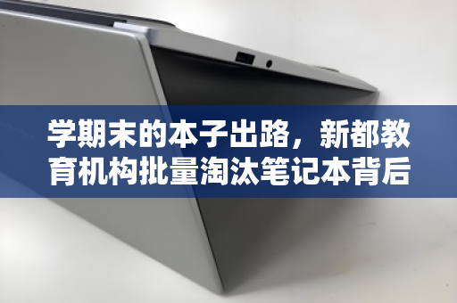 学期末的本子出路，新都教育机构批量淘汰笔记本背后的理性抉择