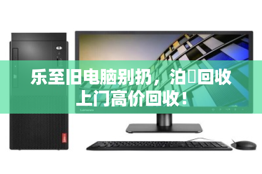 乐至旧电脑别扔,泊祎回收上门高价回收! 乐至旧电脑别扔,泊祎回收上门高价回收!