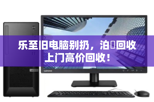 乐至旧电脑别扔,泊祎回收上门高价回收! 乐至旧电脑别扔,泊祎回收上门高价回收!