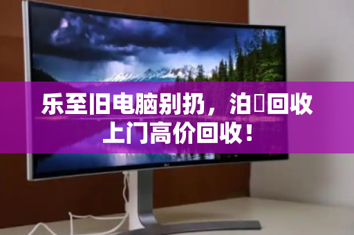 乐至旧电脑别扔，泊祎回收上门高价回收！