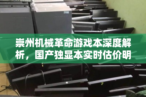 崇州机械革命游戏本深度解析，国产独显本实时估价明细与回收价值指南