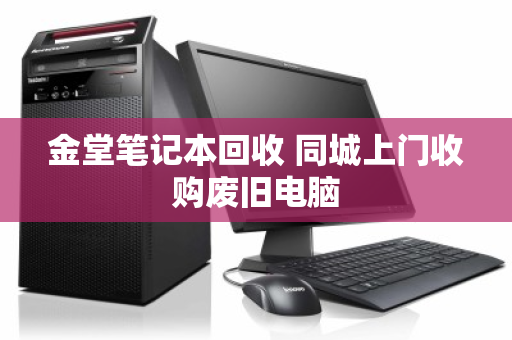 金堂笔记本回收 同城上门收购废旧电脑 金堂笔记本回收 同城上门收购废旧电脑