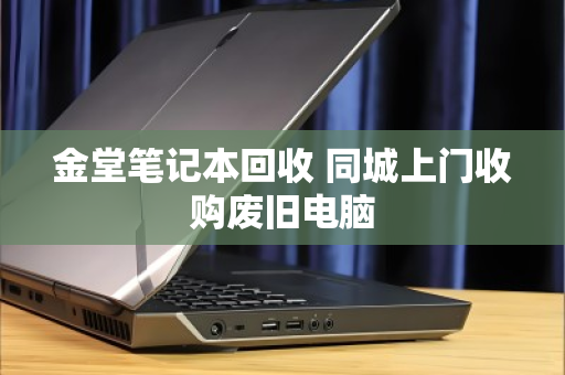 金堂笔记本回收 同城上门收购废旧电脑 金堂笔记本回收 同城上门收购废旧电脑