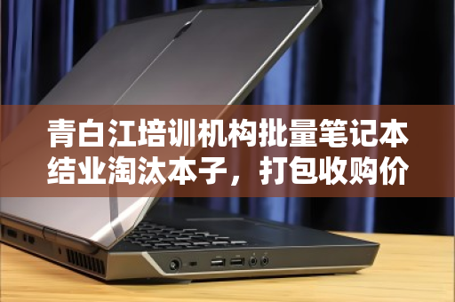 青白江培训机构批量笔记本结业淘汰本子,打包收购价全解析 青白江培训机构批量笔记本结业淘汰本子,打包收购价全解析