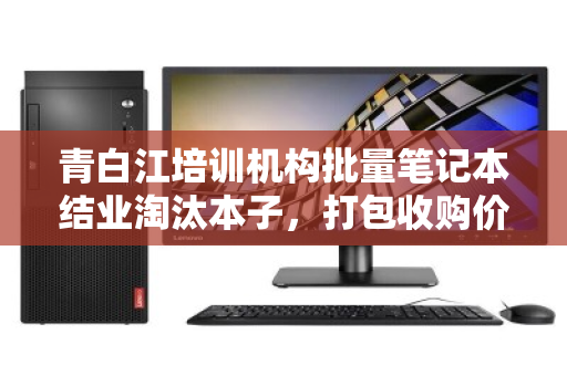 青白江培训机构批量笔记本结业淘汰本子，打包收购价全解析