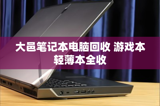 大邑笔记本电脑回收 游戏本轻薄本全收 大邑笔记本电脑回收 游戏本轻薄本全收