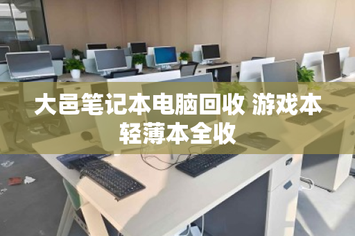 大邑笔记本电脑回收 游戏本轻薄本全收 大邑笔记本电脑回收 游戏本轻薄本全收