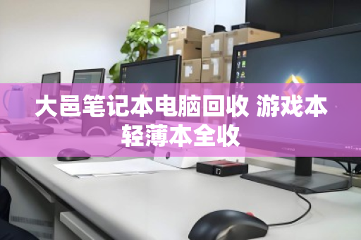 大邑笔记本电脑回收 游戏本轻薄本全收