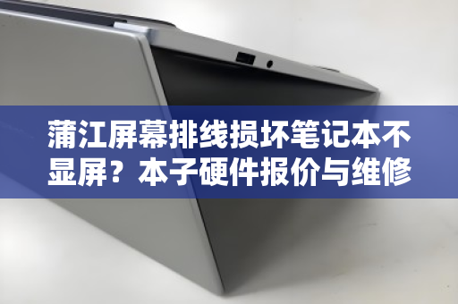 蒲江屏幕排线损坏笔记本不显屏?本子硬件报价与维修全解析 蒲江屏幕排线损坏笔记本不显屏?本子硬件报价与维修全解析