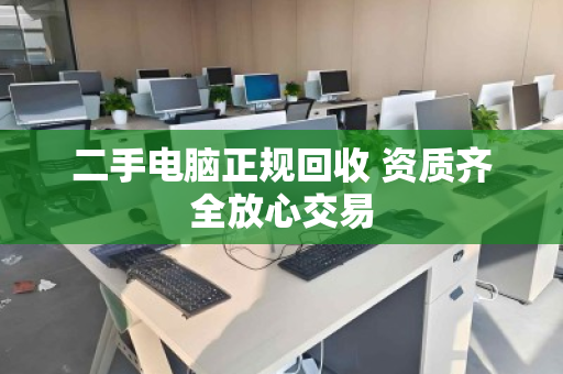 二手电脑正规回收 资质齐全放心交易 二手电脑正规回收 资质齐全放心交易