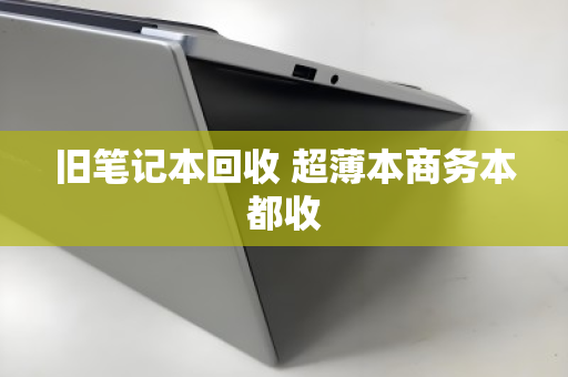 旧笔记本回收 超薄本商务本都收
