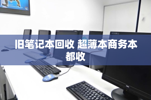 旧笔记本回收 超薄本商务本都收