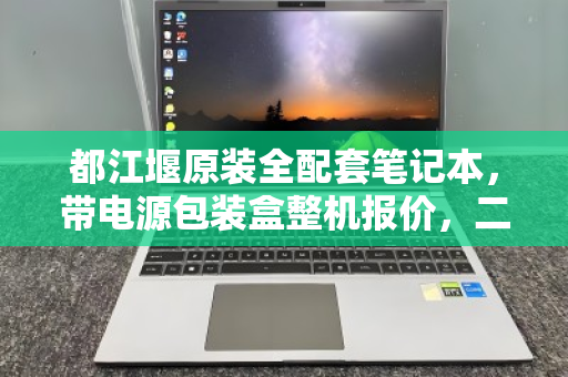 都江堰原装全配套笔记本，带电源包装盒整机报价，二手市场的定心丸
