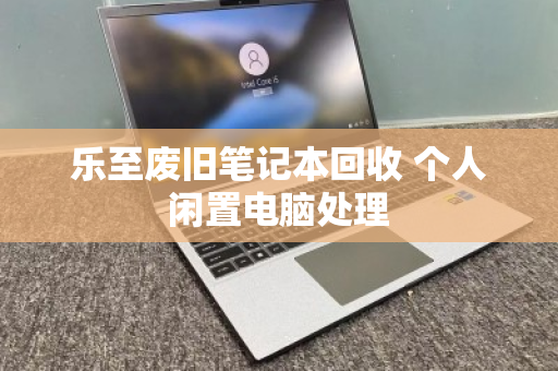乐至废旧笔记本回收 个人闲置电脑处理 乐至废旧笔记本回收 个人闲置电脑处理