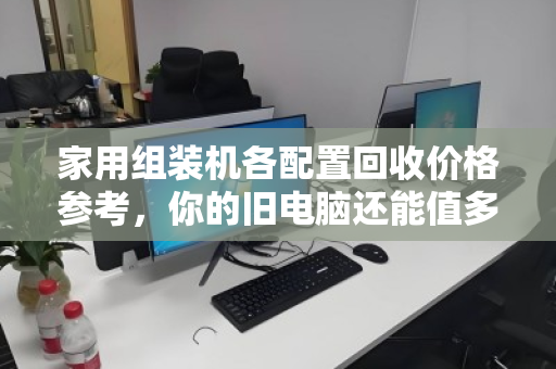 家用组装机各配置回收价格参考，你的旧电脑还能值多少钱？