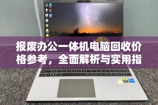 报废办公一体机电脑回收价格参考,全面解析与实用指南 报废办公一体机电脑回收价格参考,全面解析与实用指南