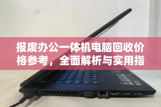 报废办公一体机电脑回收价格参考，全面解析与实用指南