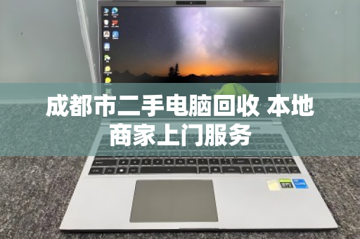 成都市二手电脑回收 本地商家上门服务 成都市二手电脑回收 本地商家上门服务