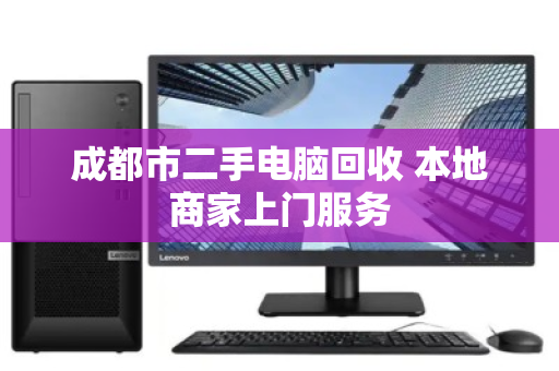 成都市二手电脑回收 本地商家上门服务