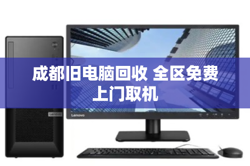 成都旧电脑回收 全区免费上门取机 成都旧电脑回收 全区免费上门取机