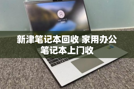 新津笔记本回收 家用办公笔记本上门收