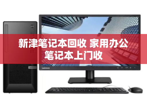 新津笔记本回收 家用办公笔记本上门收