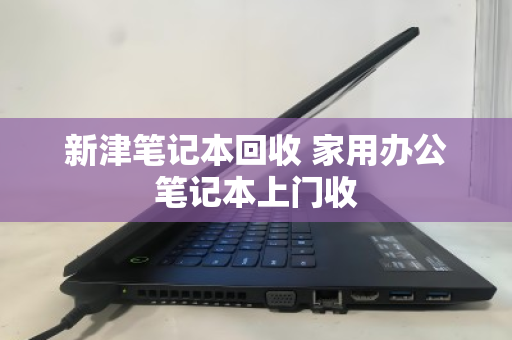 新津笔记本回收 家用办公笔记本上门收