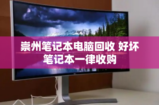 崇州笔记本电脑回收 好坏笔记本一律收购
