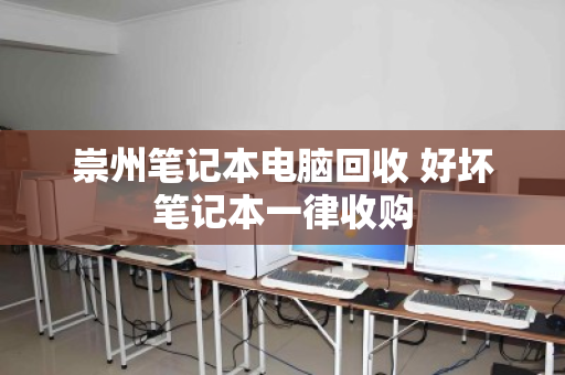 崇州笔记本电脑回收 好坏笔记本一律收购