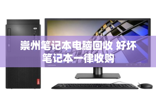 崇州笔记本电脑回收 好坏笔记本一律收购
