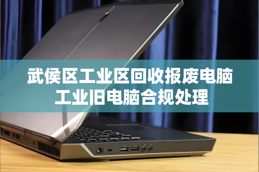 武侯区工业区回收报废电脑 工业旧电脑合规处理