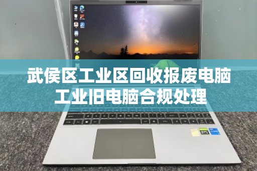 武侯区工业区回收报废电脑 工业旧电脑合规处理