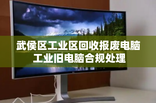 武侯区工业区回收报废电脑 工业旧电脑合规处理