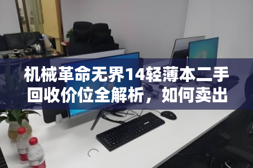 机械革命无界14轻薄本二手回收价位全解析，如何卖出合理高价？
