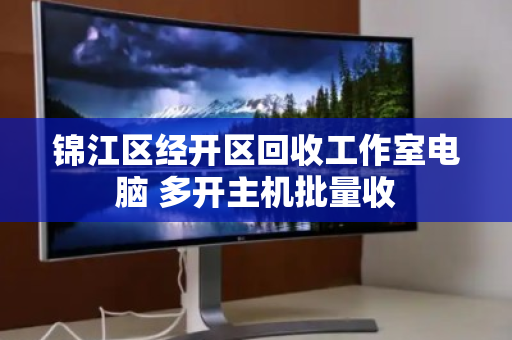 锦江区经开区回收工作室电脑 多开主机批量收